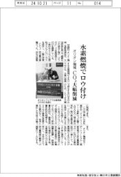 オリオン機械、水素燃焼でロウ付け　CO2大幅削減