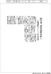国交省、自動運転タクシーの社会実装に向け指針・保安基準見直し