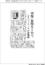 ファナック、小型機新機種 切削・旋削を1台で