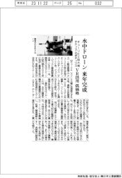 チューリヒ工科大発テティス・ロボティクス、水中ドローン来年完成　ＶＲ活用　低価格