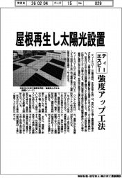 ティーエスピー、屋根再生し太陽光設置　強度アップ工法