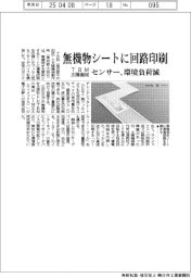ＴＢＭ・太陽機械がセンサー、無機物シートに回路印刷　環境負荷減