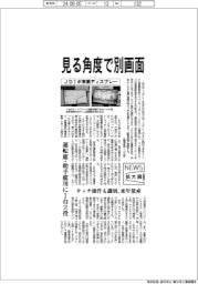 ニュース拡大鏡／ＪＤＩが車載ディスプレー　見る角度で別画面