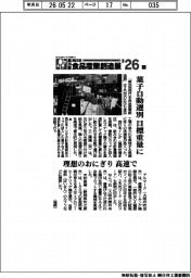 第３６回西日本食品産業創造展’２６（下）菓子自動選別　目標重量に