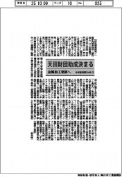 天田財団、今年度前期の助成テーマ１１４件（２）