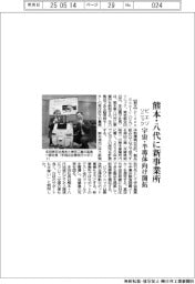 ピエゾソニック、熊本・八代に新事業所 宇宙・半導体向け開拓