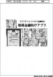 ＮＴＴデータ、スマホで金融取引　地域金融向けアプリ