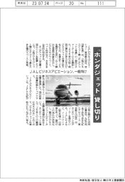「ホンダジェット」貸し切り/JALビジネスアビエーションが一般向け