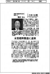 さあ出番/高橋木箱製作所社長に就任した嶋田正氏 木質燃料製造に意欲