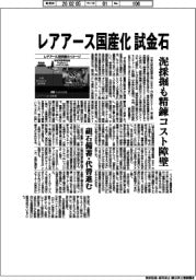 レアアース国産化、試金石　泥採掘も精錬コスト障壁