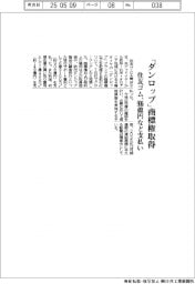 住友ゴム、「ダンロップ」商標権取得　９０６億円など支払い