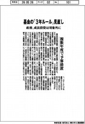政府、基金の「３年ルール」見直し　成長投資は対象外に　複数年度で予算措置
