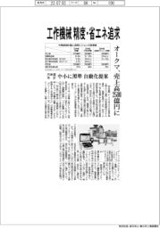 オークマ、２５年度に売上高２５００億円に　中計策定