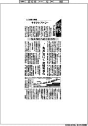 挑戦する企業／キオクシアＨＤ（６）ＮＡＮＤへのこだわり