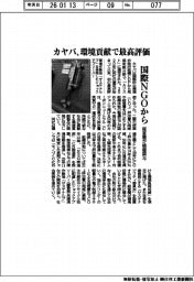 カヤバ／環境貢献で最高評価、国際ＮＧＯから　経営層が積極関与