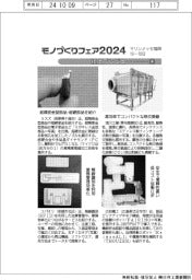 モノづくりフェア２０２４／紙上プレビュー（４）