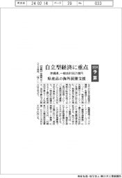 ２０２４予算／沖縄県、自立型経済構築に重点　県産品の海外展開支援