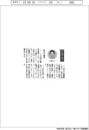 経営ひと言／ＳＵＢＡＲＵ・大崎篤社長「強みを維持」