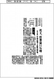 花王の前１２月期、営業益１１％増　中国市場で化粧品回復