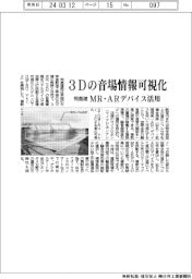 飛島建、ＭＲ・ＡＲデバイス活用　３Ｄの音場情報を可視化