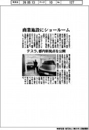 テスラ、商業施設にショールーム　都内新拠点を公開