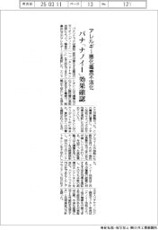 パナ、　「ナノイー」効果確認　アレルギー悪化毒素を不活化
