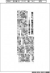 楽天グループ　営業赤字６６億円、１―６月期　携帯の損失縮小