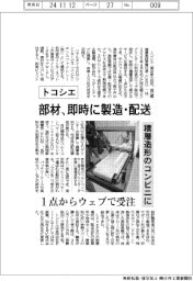 トコシエ、部材を即時に製造・配送　積層造形のコンビニに