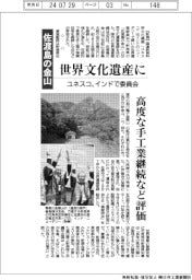 「佐渡島の金山」、世界文化遺産に-ユネスコ、インドで委員会