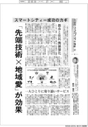 産業ＴＲＥＮＤ／次世代モノづくりの指針（１８）スマートシティー成功のカギ