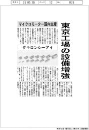 タキロンシーアイ、マイクロモーター国内生産　東京工場の設備増強