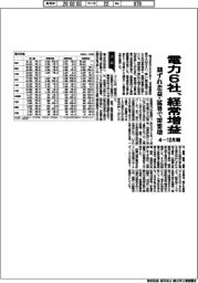 電力６社の４―１２月期、経常増益　期ずれ差益・猛暑で需要増