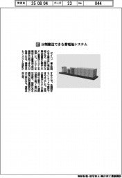 ダイヘン／分割搬送できる蓄電池システム