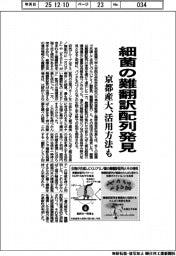 京都産大、細菌の難翻訳配列と活用方法発見
