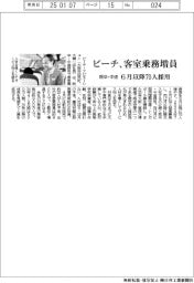 ピーチ、既卒・中途で客室乗務増員　６月以降７０人採用
