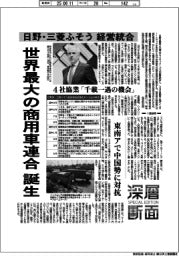 深層断面／日野・ふそう、経営統合　世界最大の商用車連合誕生