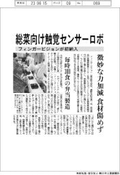 フィンガービジョン、総菜向け触覚センサーロボ初納入　微妙な力加減で食材傷めず