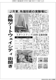 深層断面／高輪ゲートウェイシティ街開き　ＪＲ東、先端技術の実験場に