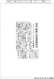 ダイサンとサンライズ、福島・飯館の発電排熱を農業利用