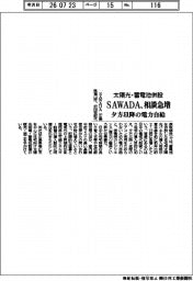 ＳＡＷＡＤＡ、太陽光・蓄電池併設　相談急増　夕方以降の電力自給