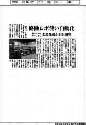 広島化成、協働ロボ使い自動化　車シール材のテープ貼りを自社開発