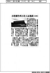 住友理工、小牧製作所の化工品集約 安全性・働きやすさ向上
