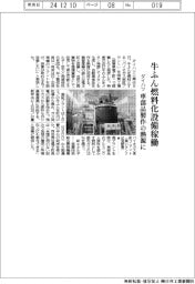ダイハツ、牛ふん燃料化設備稼働　車部品製作の熱源に