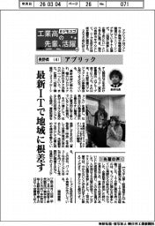 工業高の先輩、活躍　＃ジモスゴ（４）長野県（４）アプリック