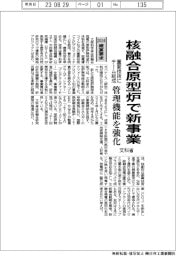 ２０２４概算要求／文科省、核融合原型炉開発で新事業　重要技術にチーム組成、管理機能を強化