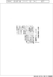 エスペック、ＳＢＴから温室ガス削減目標認定取得
