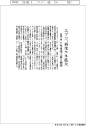 エプコ、再生エネ拡大　設備工事　２７年度売上高３割増