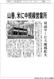 山善、北米に中型営業所　対面サービス地域拡大