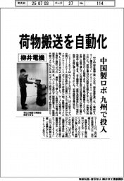 柳井電機、荷物搬送を自動化　中国製ロボ九州で投入