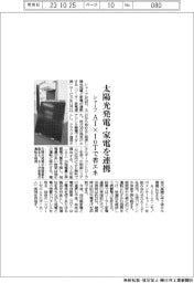 シャープ、太陽光発電・家電を連携　AI×IoTで省エネ